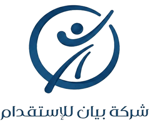  شركة بيان للاستقدام